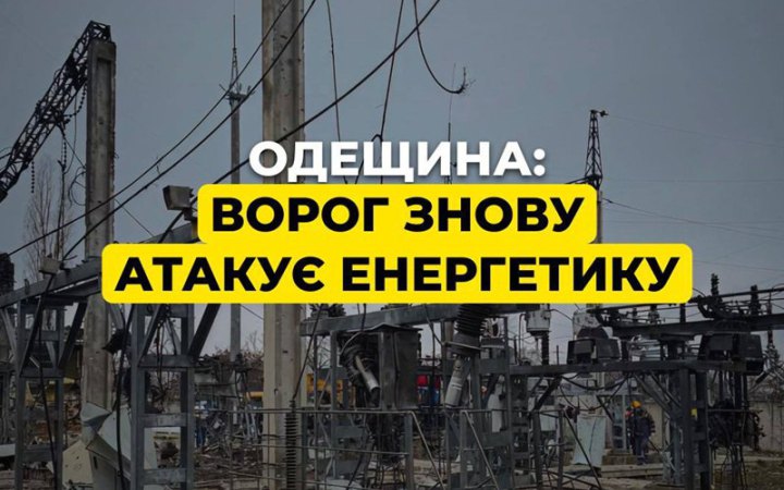 Уночі росіяни знову атакували енергетичну інфраструктуру Одещини