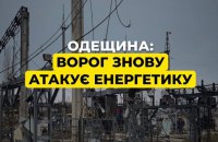 Уночі росіяни знову атакували енергетичну інфраструктуру Одещини