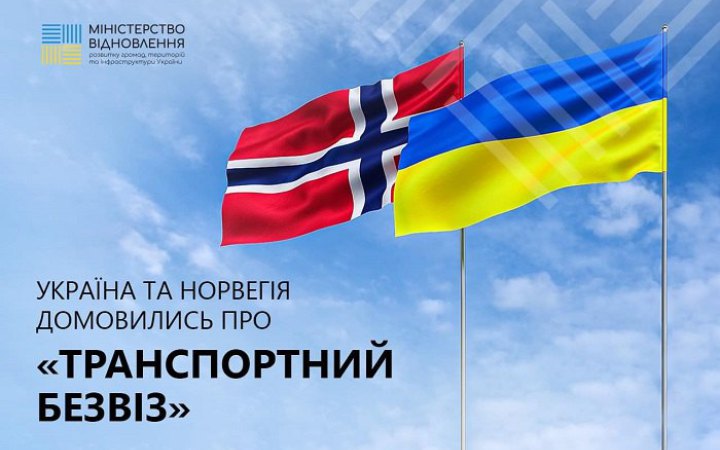 Україна і Норвегія продовжили "транспортний безвіз" до 30 вересня