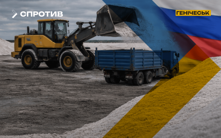 ЦНС: росіяни вивозять українську сіль з окупованого Генічеська до РФ під виглядом “інвестицій”