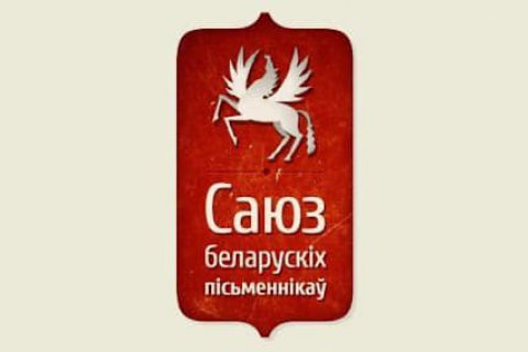У Білорусі ліквідували Гельсінський комітет і Спілку письменників