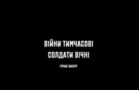 У День Збройних Сил України відбулася прем’єра документального фільму “225”