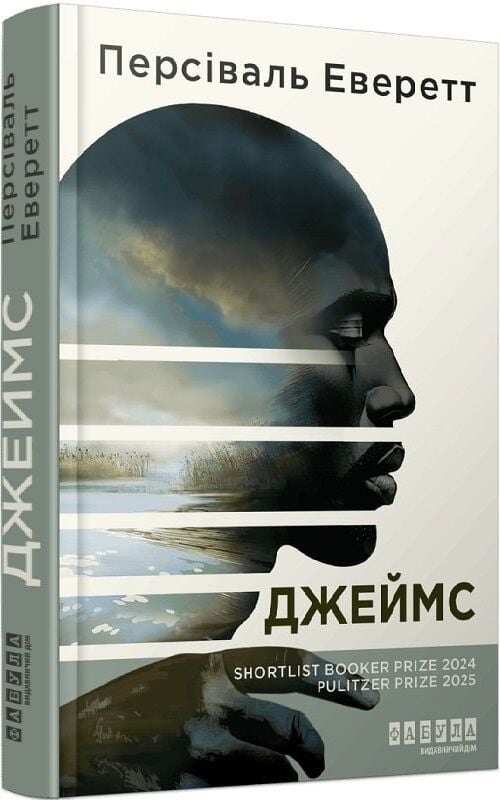 Обкладинка «Джеймса» Персіваля Еверетта .