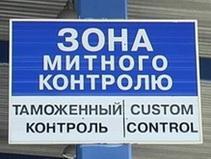 В Днепропетровской области созданы 2 новых таможенных поста