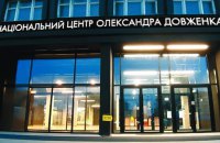 Фонд держмайна розпочав приватизацію "Довженко-Центру"