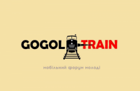 Арт-поезд от ГОГОЛЬFEST отправится по Украине 13 августа