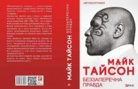 «Беззаперечна правда» Майка Тайсона та Ларрі Сломана. Уривок із книги 