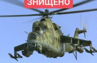 ЗСУ збили російський вертоліт Мі-24 