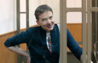 Савченко прервала оглашение приговора песней