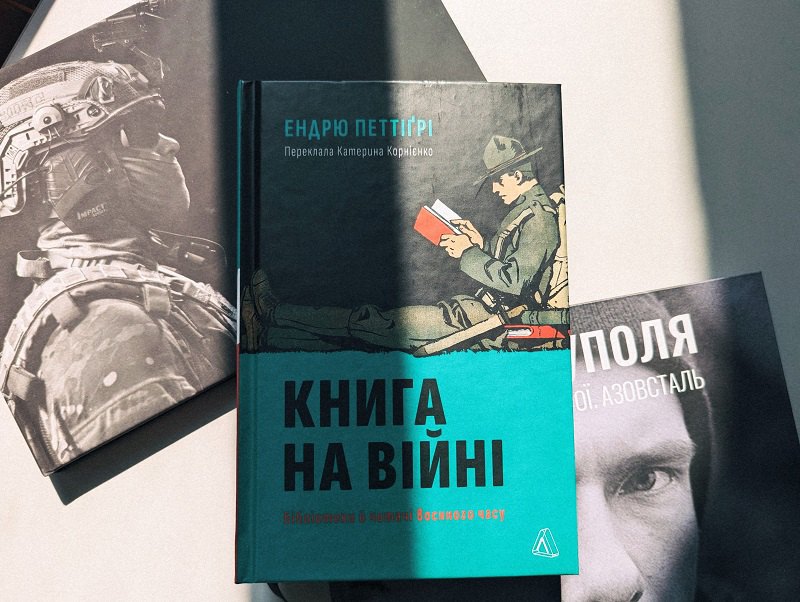 Ендрю Петтіґрі «Книга на війні. Бібліотеки й читачі воєнного часу»