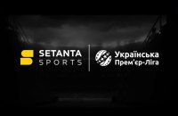 УПЛ та Setanta домовились безкоштовно передавати відеоматеріали ігор чемпіонату телекомпаніям