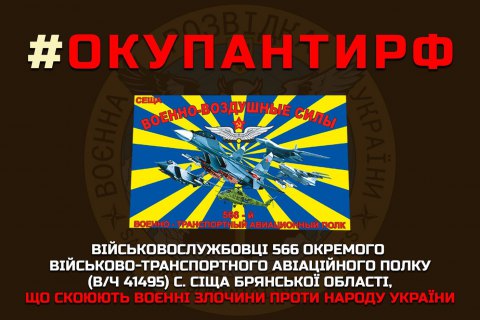 "Час підрізати "лєтунам" крильця": у ГУР оприлюднили дані військових 566 авіаційного полку РФ