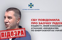СБУ повідомила про заочну підозру рашисту, який командував атаками «Кинджалів» по енергооб’єктах України
