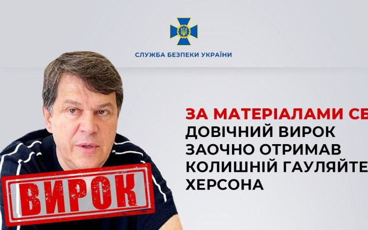 СБУ: ексгауляйтера Херсона Олександра Кобця засудили до довічного ув’язнення