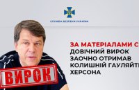 СБУ: ексгауляйтера Херсона Олександра Кобця засудили до довічного ув’язнення