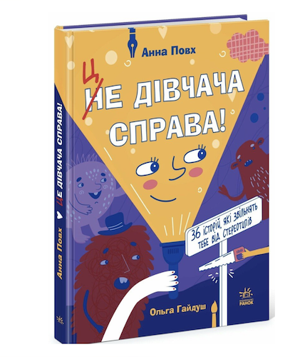 Книга «Це дівчача справа!» Анни Повх