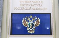 Российская прокуратура признала Всемирный конгресс украинцев "угрозой безопасности" РФ