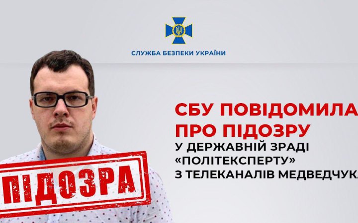 СБУ повідомила про підозру у державній зраді “політексперту” з телеканалів Медведчука