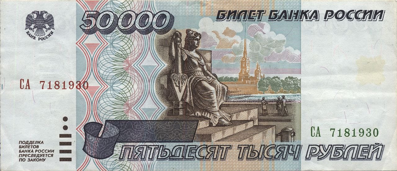 50 000 неденоминированных рублей (образца 1995 года)