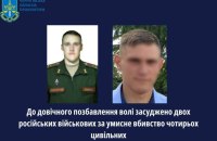 Прокуратура: двох військових РФ засудили до довічного ув’язнення за вбивство цивільних