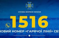 СБУ тепер має новий короткий номер “гарячої лінії” для звернень