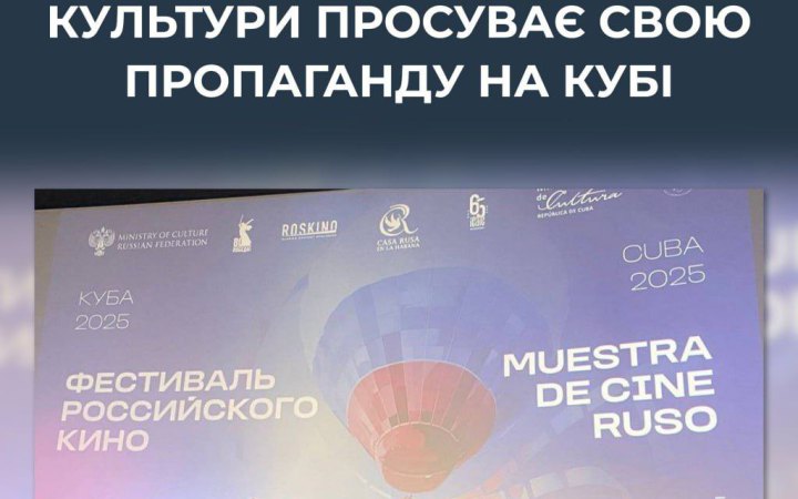  ЦПД: РФ під виглядом культурної співпраці поширює пропаганду у країнах Латинської Америки