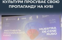  ЦПД: РФ під виглядом культурної співпраці поширює пропаганду у країнах Латинської Америки