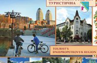 В Днепропетровске презентовали туристический каталог