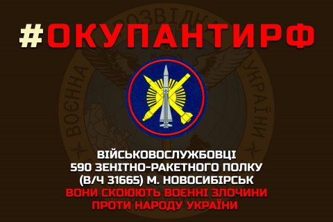 Розвідка оприлюднила список військових зенітно-ракетного полку РФ з Новосибірська