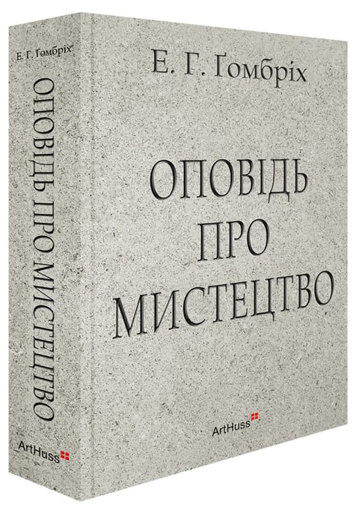 Ернст Ґомбріх. «Оповідь про мистецтво» 