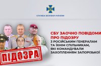 СБУ повідомила про підозру шістьом російським військовим, причетним до захоплення Запорізької АЕС