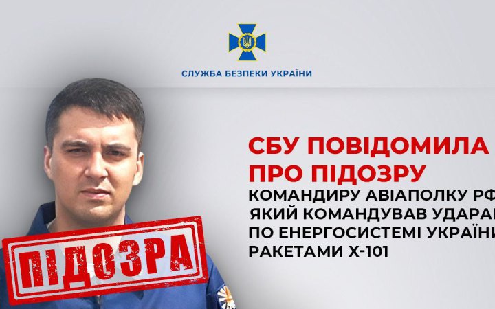 Командиру авіаполку Росії, який керував обстрілами по критичній інфраструктурі, оголосили про підозру