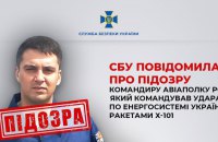 Командиру авіаполку Росії, який керував обстрілами по критичній інфраструктурі, оголосили про підозру