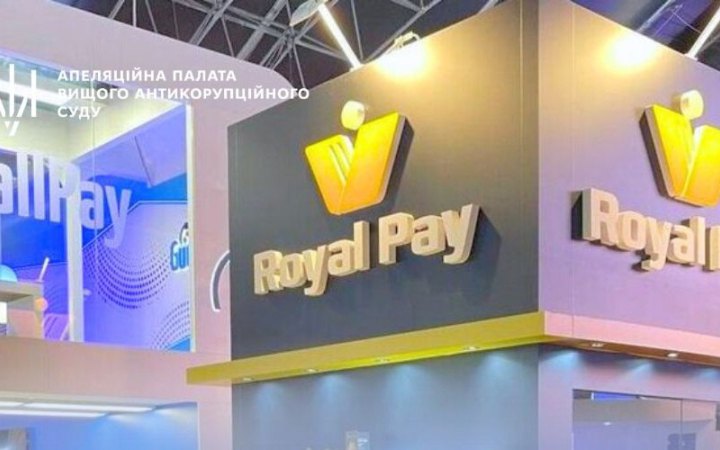 У справі про санкції до Royal Pay Europe з'явилося нове рішення Апеляції ВАКС