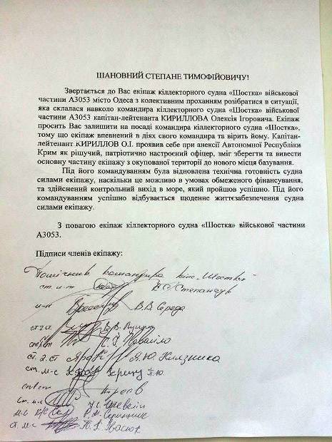 Письмо министру обороны Полтораку от экипажа &quot;Шостки&quot;