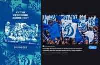 Киевское "Динамо" использовало фото фанов московского одноименного клуба для рекламы своих абонементов