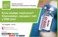 18 декабря Киевский Форум Безопасности будет транслировать онлайн-дискуссию на тему вакцины глобального спасения