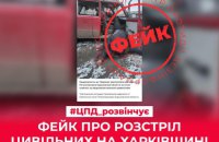 Росія поширює фейк про нібито "розстріл цивільних спецпризначенцями ГУР"