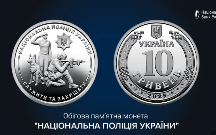 НБУ ввів в обіг нову монету "Національна поліція України"