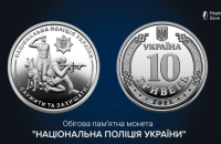 НБУ ввів в обіг нову монету "Національна поліція України"