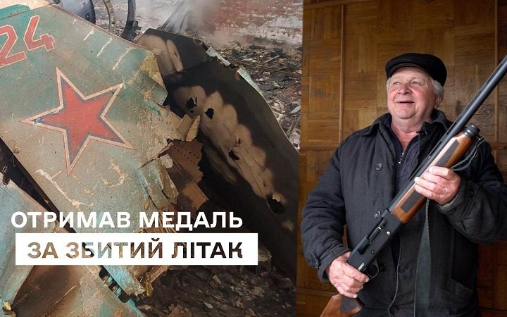 Пенсіонера, який із рушниці збив російський літак, нагородили медаллю
