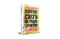 Ми жили в ідеальний момент. Але він минає: уривок з книжки «Кінець світу — це лише початок»