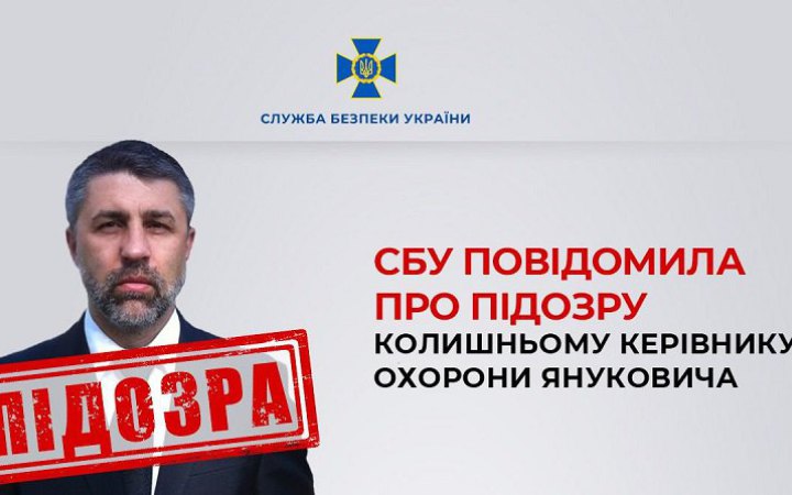 СБУ повідомила про підозру колишньому керівнику охорони Януковича