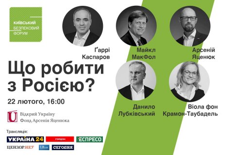 22 лютого відбудеться онлайн дискусія КБФ «Що робити з Росією?»