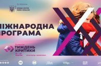 5-я Киевская неделя критики объявила международную программу 