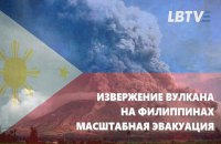Извержение вулкана на Филиппинах: в столице объявлена эвакуация
