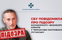 СБУ повідомила про підозру кремлівському "воєнкору" та колаборанту Яковенку