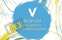 Форум БЕЗ місцевого самоврядування