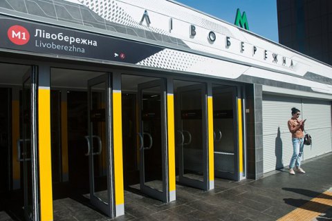 Станцию метро "Левобережная" в Киеве открыли для пассажиров (обновлено)