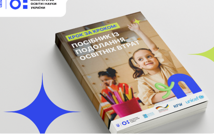 Міносвіти оприлюднило посібник із надолуження освітніх втрат